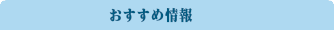 おすすめスポット